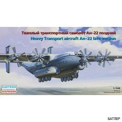 Тяжелый транспортный самолет Ан-22 (поздний)