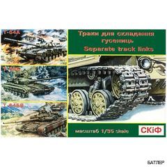Траки для сборки гусениц танков Т-64А, Т-64Б, Т-64БВ Skif ( МК 501 ) 1:35