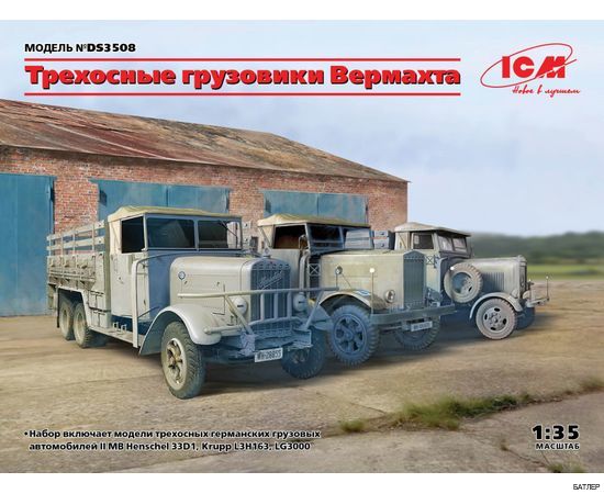 Сборная модель 3-осные грузовые автомобили Вермахта (Henschel 33D1, Krupp L3H163, LG3000) (ICM DS 3508) 1:35